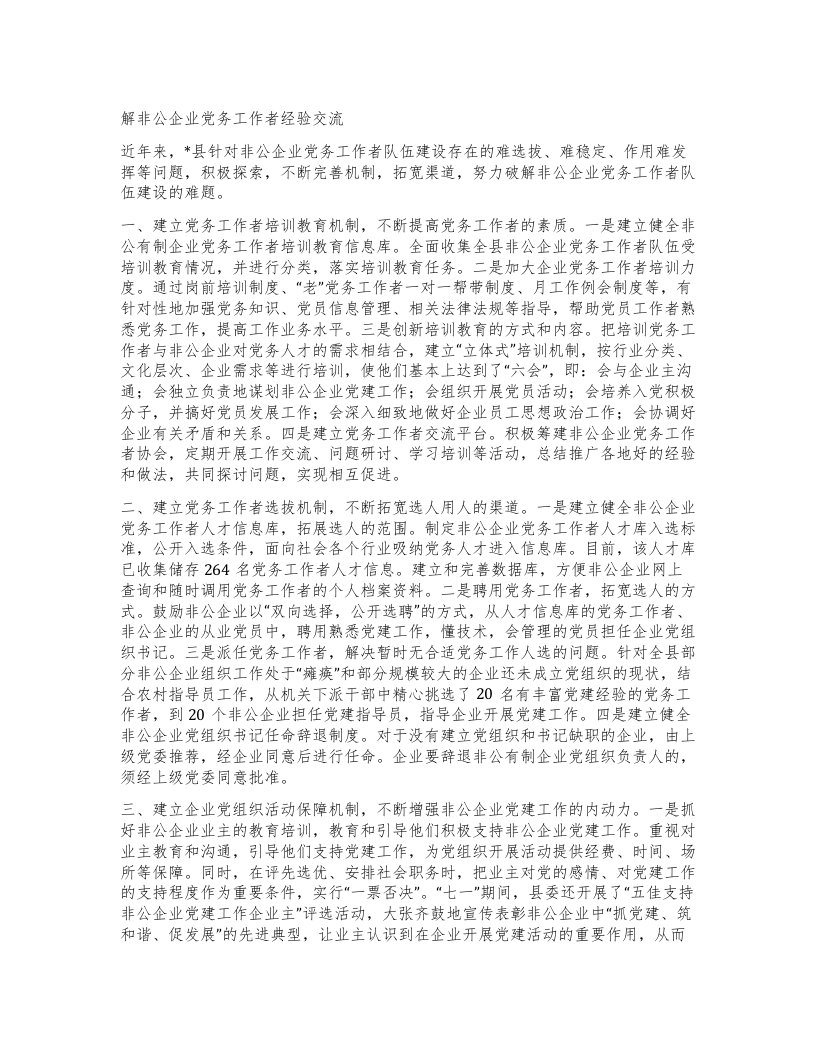 解非公企业党务工作者经验交流