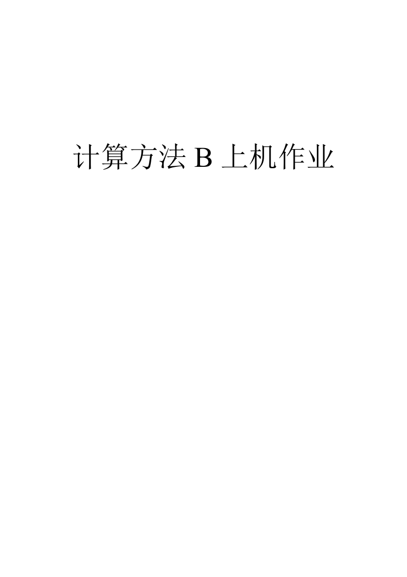 (完整word版)西安交大2014级计算方法b大作业(word文档良心出品)