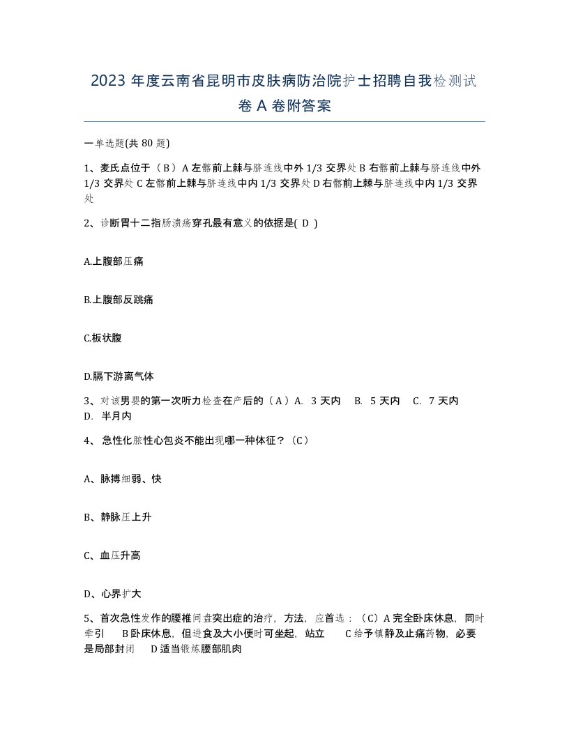 2023年度云南省昆明市皮肤病防治院护士招聘自我检测试卷A卷附答案