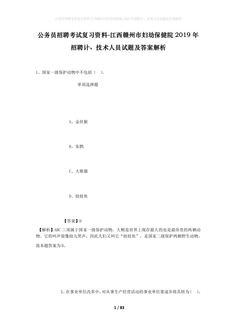 公务员招聘考试复习资料-江西赣州市妇幼保健院2019年招聘计技术人员试题及答案解析