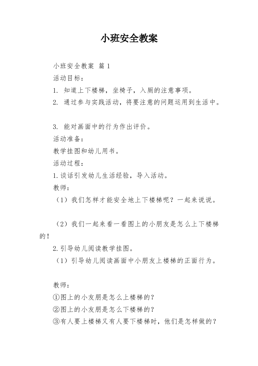 小班安全教案_20