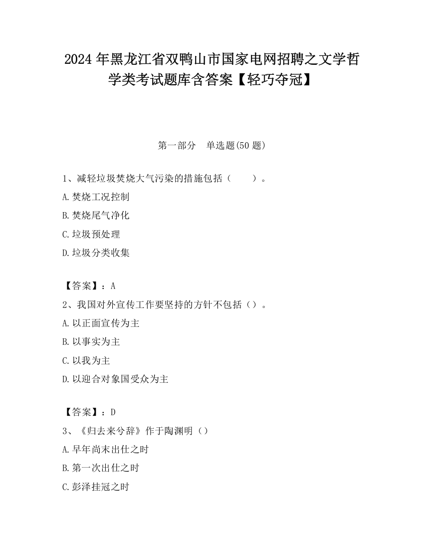 2024年黑龙江省双鸭山市国家电网招聘之文学哲学类考试题库含答案【轻巧夺冠】