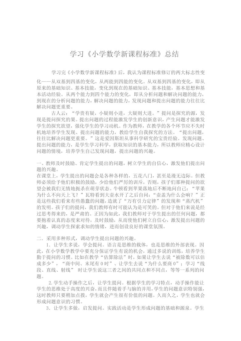 学习小学数学课程标准总结