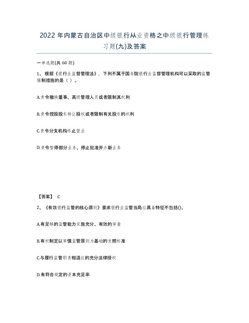 2022年内蒙古自治区中级银行从业资格之中级银行管理练习题九及答案