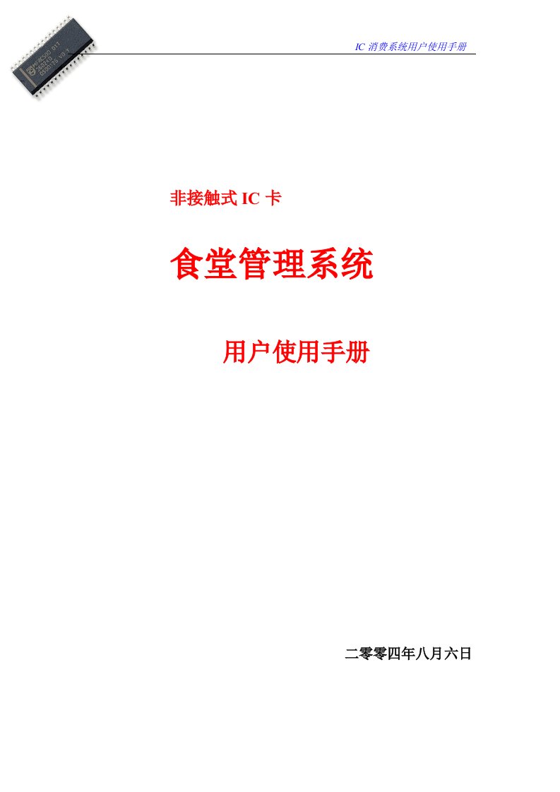 食堂管理系统用户使用手册