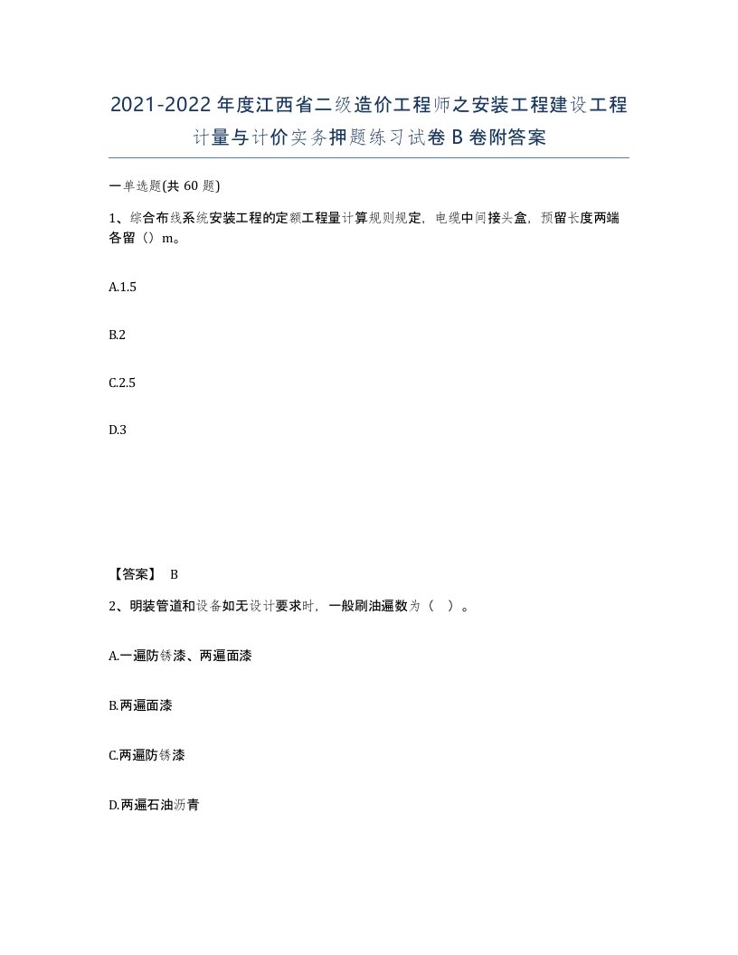 2021-2022年度江西省二级造价工程师之安装工程建设工程计量与计价实务押题练习试卷B卷附答案