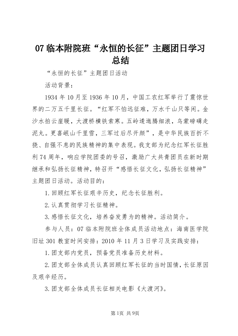 07临本附院班“永恒的长征”主题团日学习总结