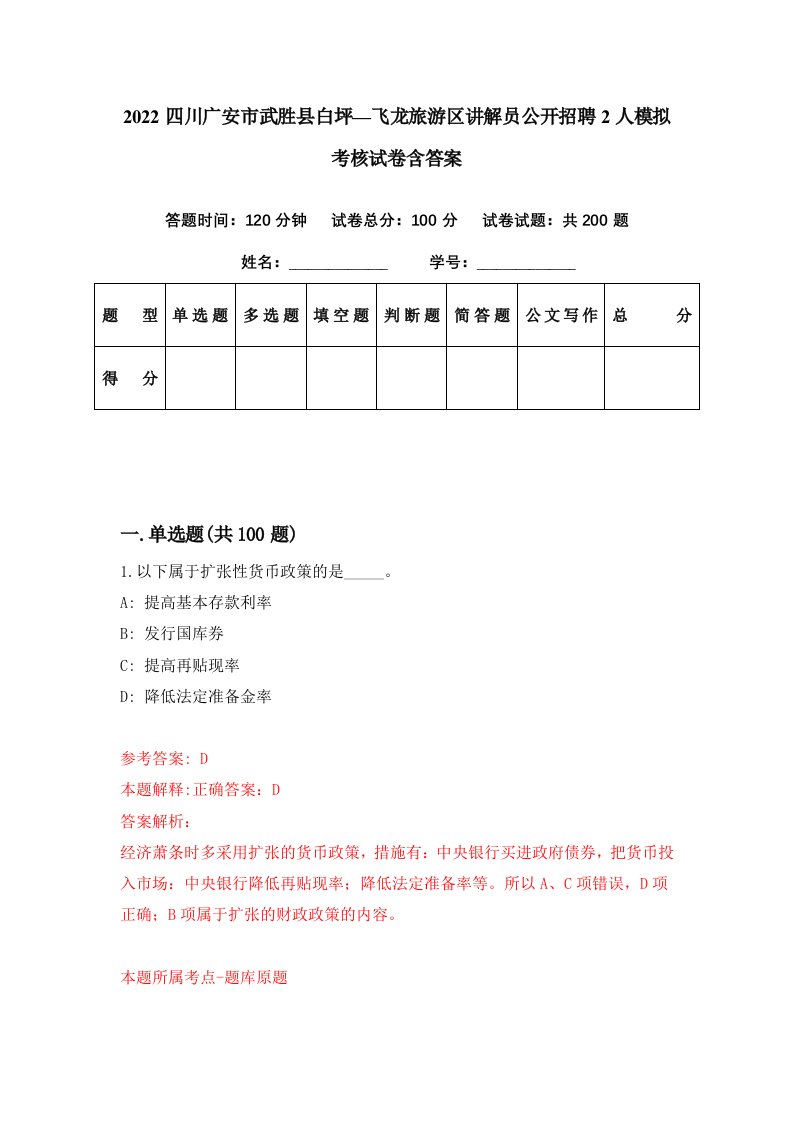 2022四川广安市武胜县白坪飞龙旅游区讲解员公开招聘2人模拟考核试卷含答案2