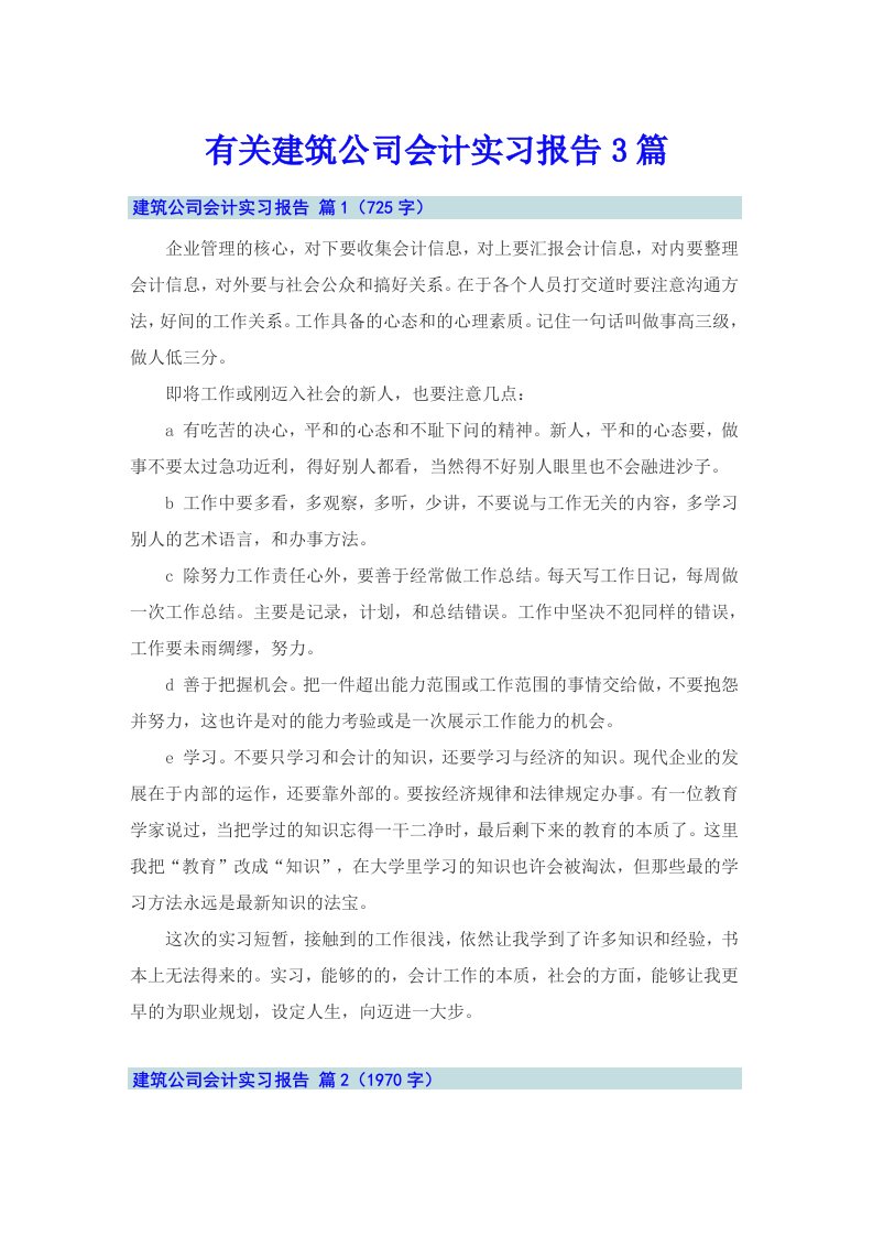 有关建筑公司会计实习报告3篇