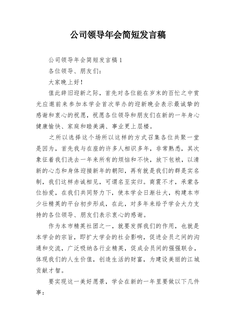 公司领导年会简短发言稿_1