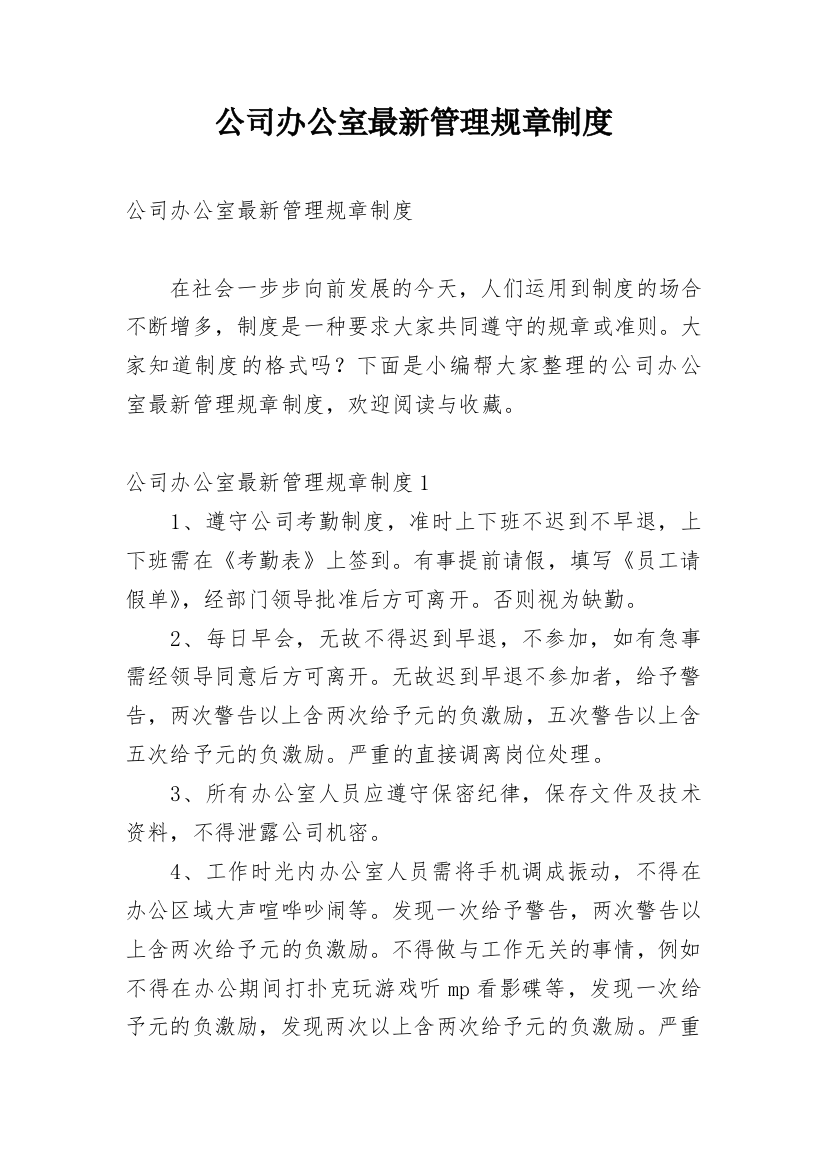 公司办公室最新管理规章制度