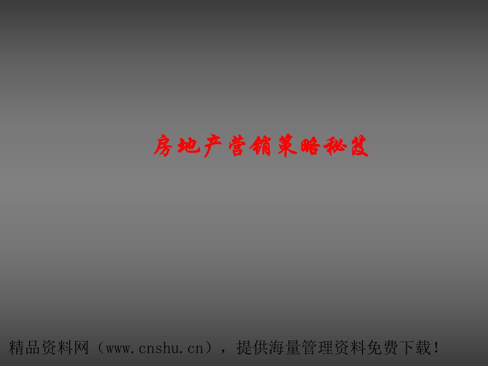 房地产营销策略秘笈（PPT42页）