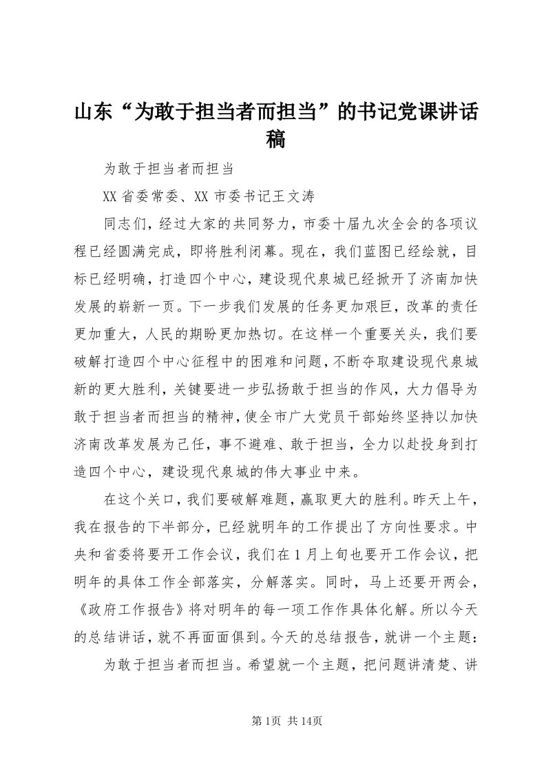 5山东“为敢于担当者而担当”的书记党课致辞稿