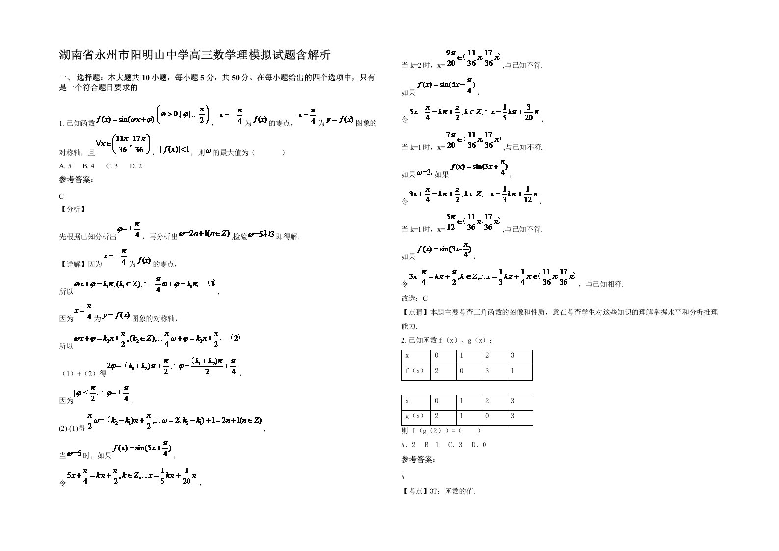 湖南省永州市阳明山中学高三数学理模拟试题含解析