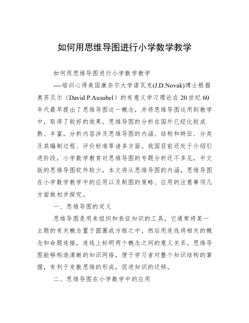 如何用思维导图进行小学数学教学