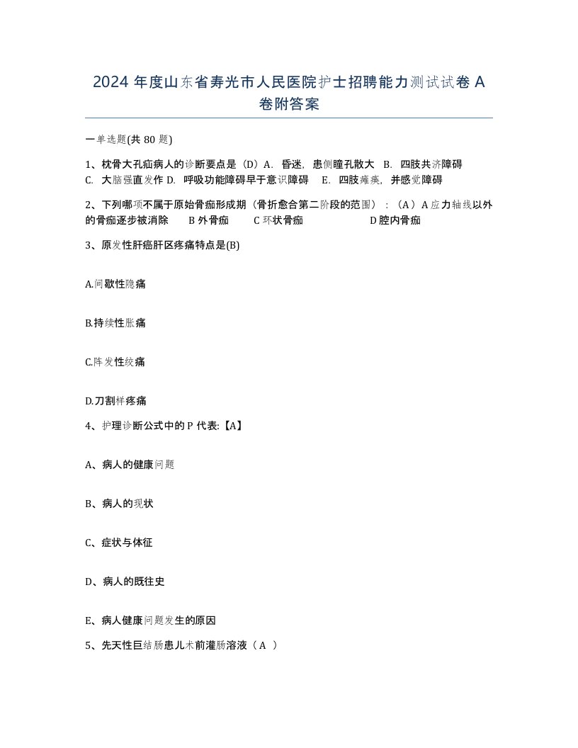 2024年度山东省寿光市人民医院护士招聘能力测试试卷A卷附答案