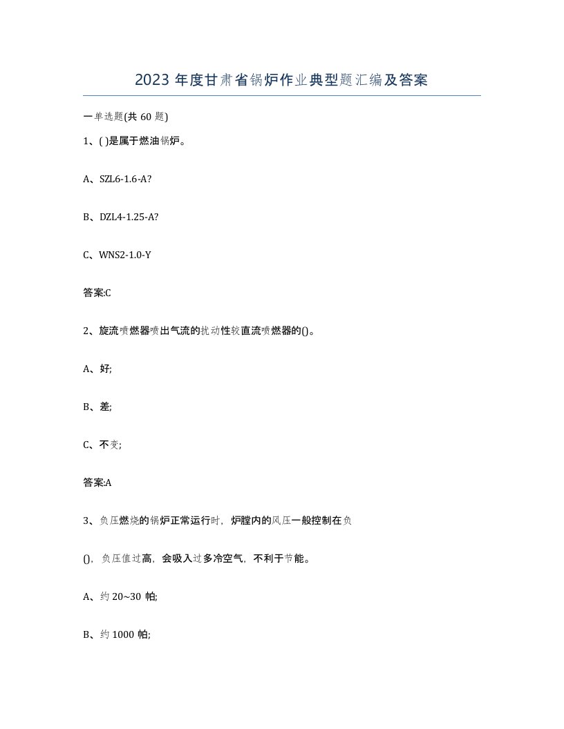 2023年度甘肃省锅炉作业典型题汇编及答案