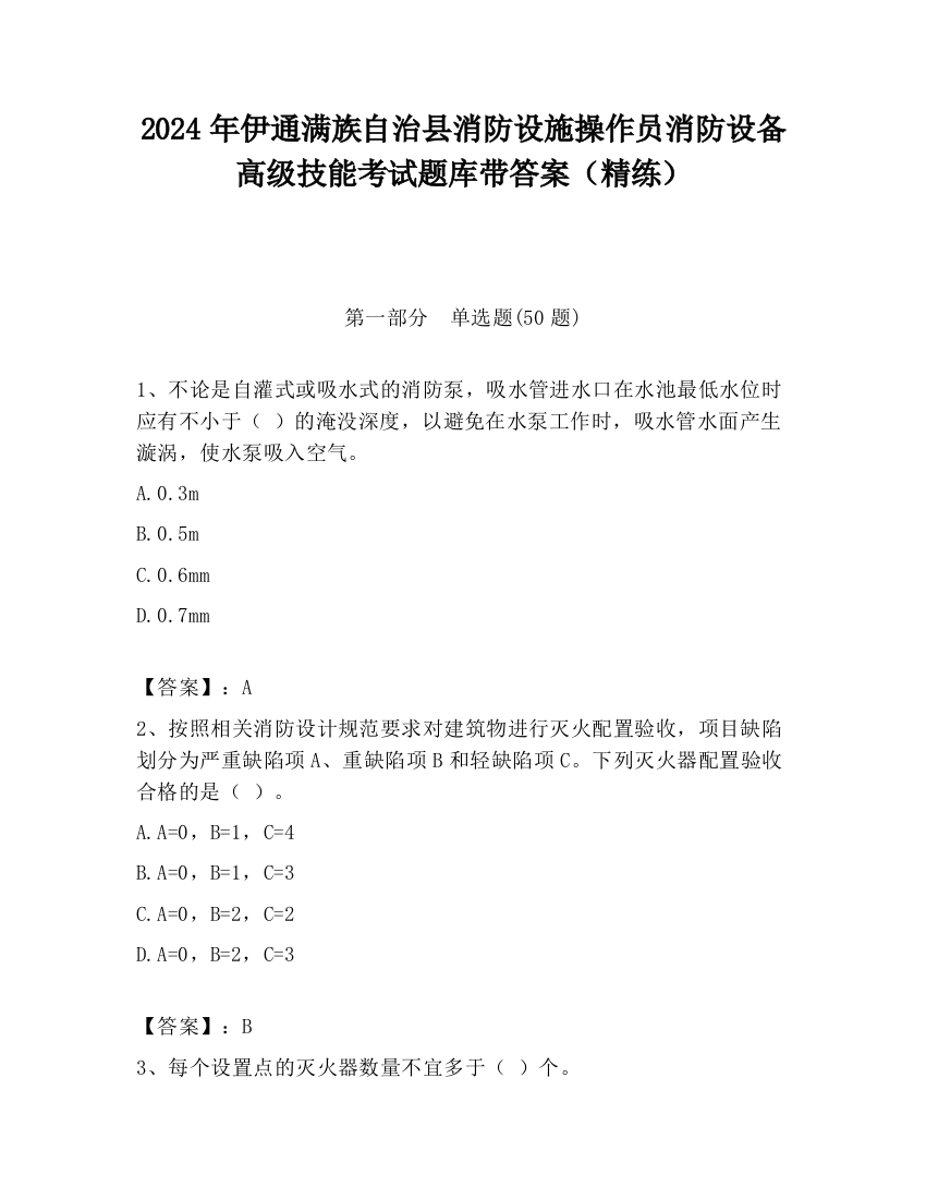 2024年伊通满族自治县消防设施操作员消防设备高级技能考试题库带答案（精练）