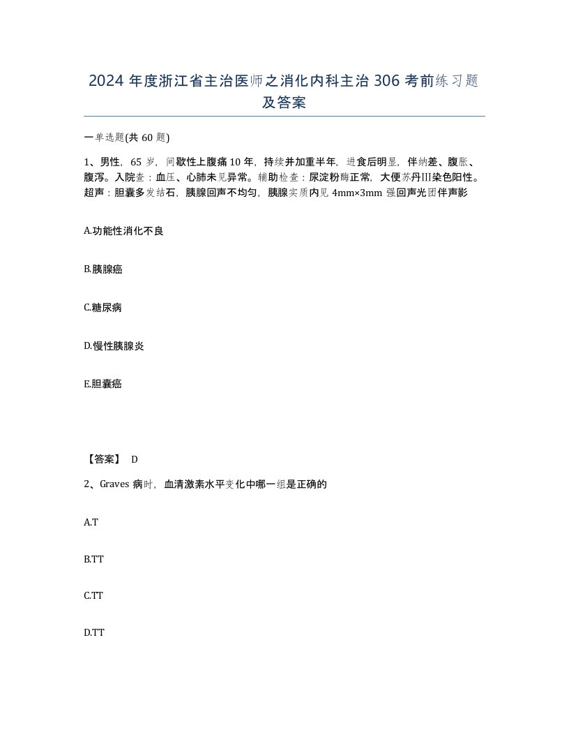 2024年度浙江省主治医师之消化内科主治306考前练习题及答案