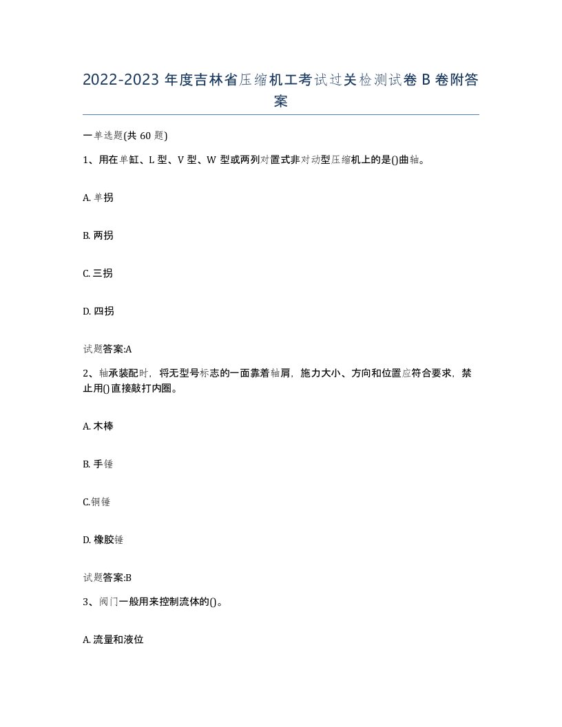 20222023年度吉林省压缩机工考试过关检测试卷B卷附答案