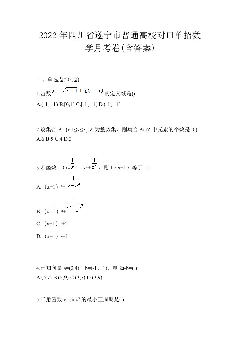 2022年四川省遂宁市普通高校对口单招数学月考卷含答案