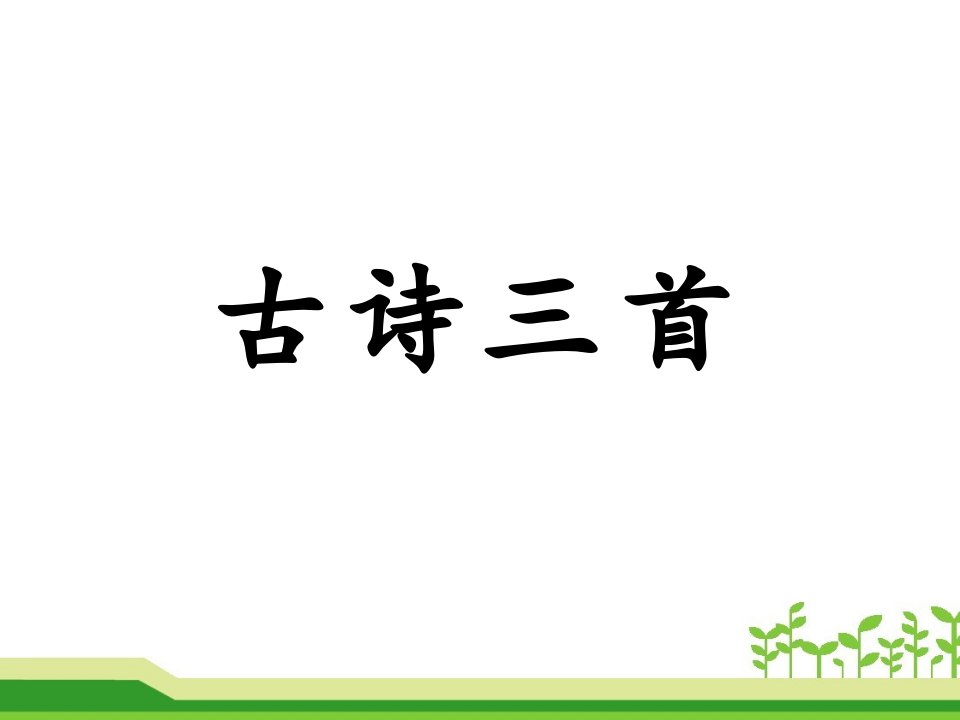 部编小学语文三年级下册