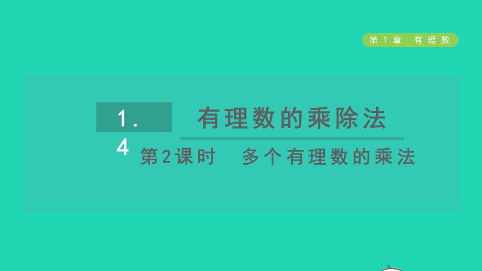 2021秋七年级数学上册第1章有理数1.4有理数的乘除法第2课时多个有理数的乘法习题课件新人教版