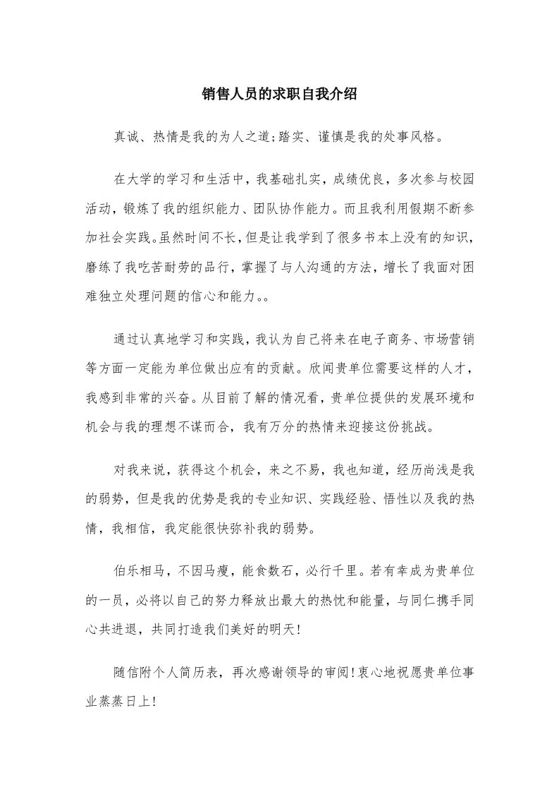 销售人员的求职自我介绍