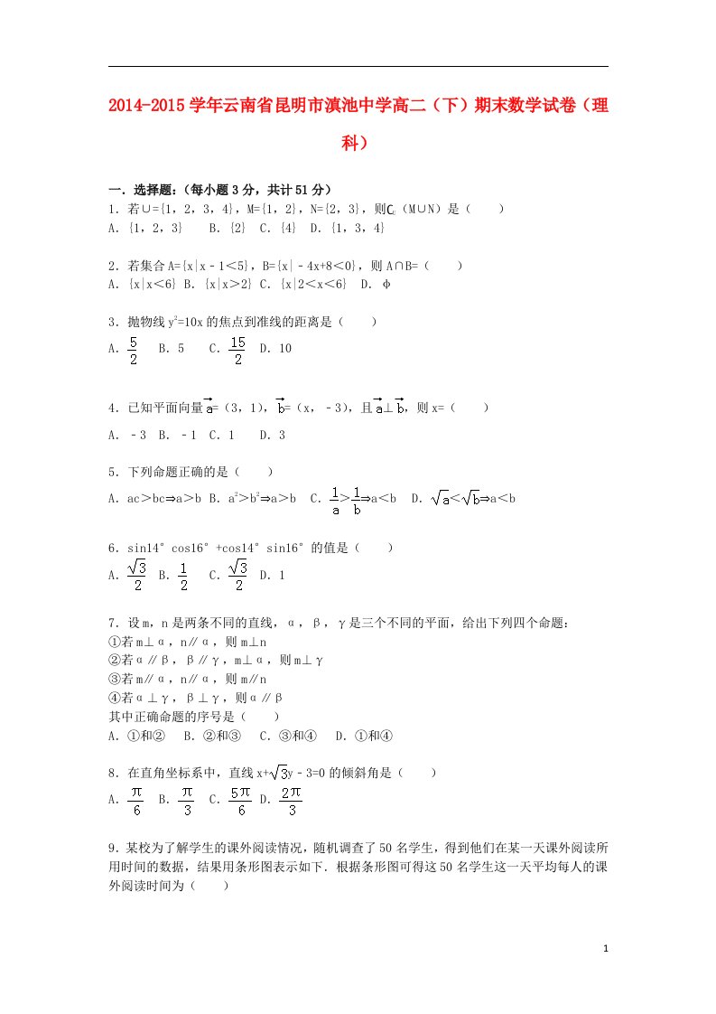 云南省昆明市滇池中学高二数学下学期期末试卷