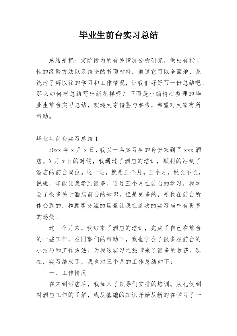 毕业生前台实习总结