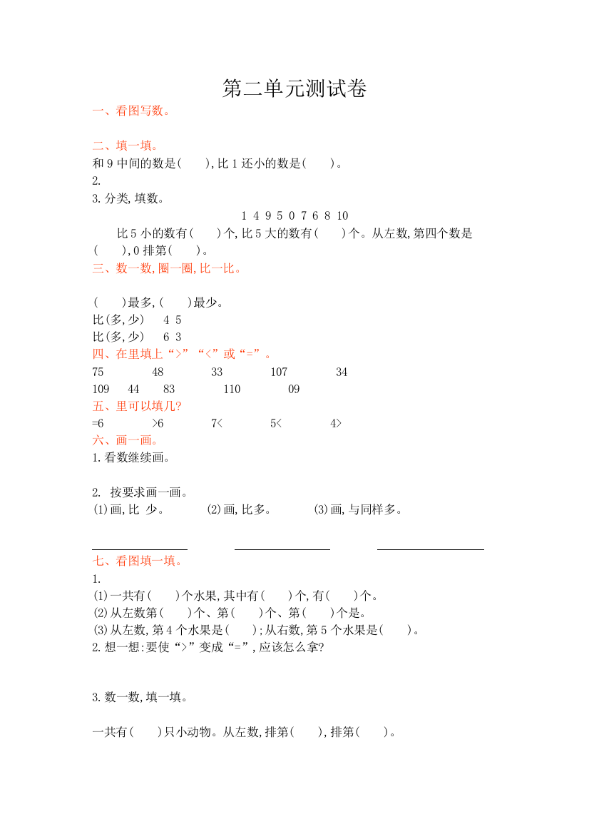 【精编】一年级数学上册第二单元测试卷及答案冀教版