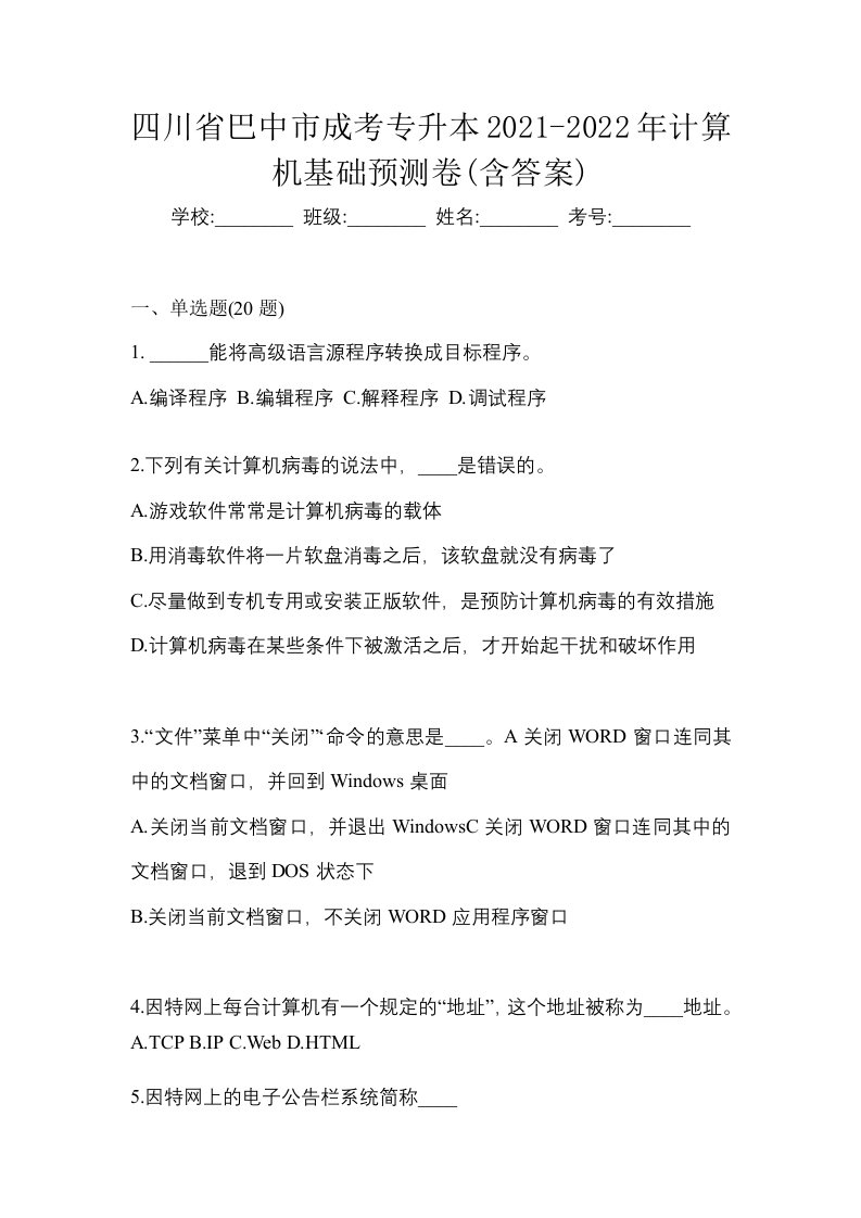 四川省巴中市成考专升本2021-2022年计算机基础预测卷含答案