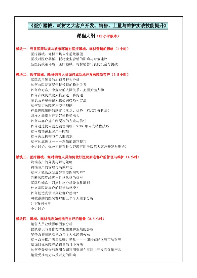 器械耗材代表篇医疗器械耗材之大客户开发销售上量与维护实战技能提升