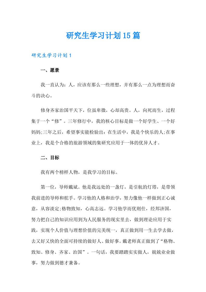 研究生学习计划15篇