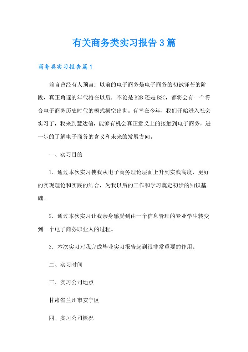 有关商务类实习报告3篇