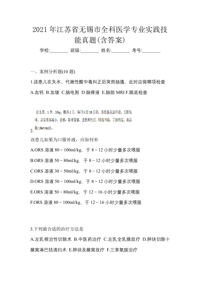 2021年江苏省无锡市全科医学专业实践技能真题含答案