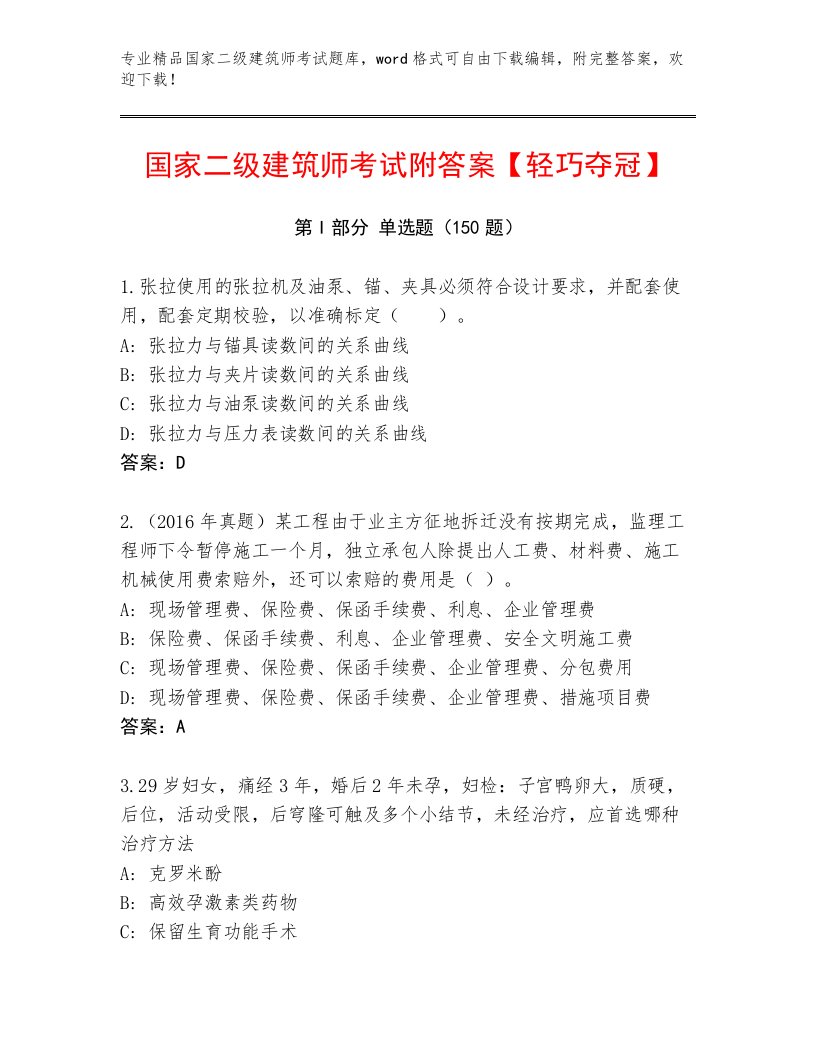 内部培训国家二级建筑师考试真题题库及答案免费