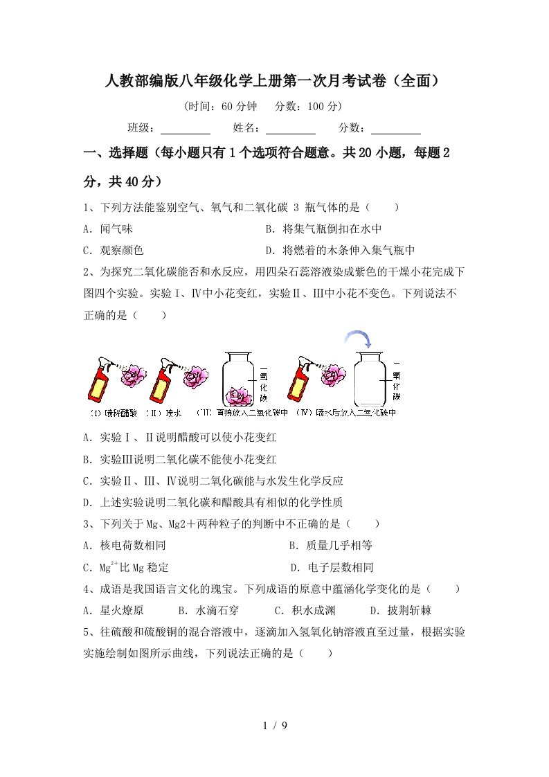 人教部编版八年级化学上册第一次月考试卷全面