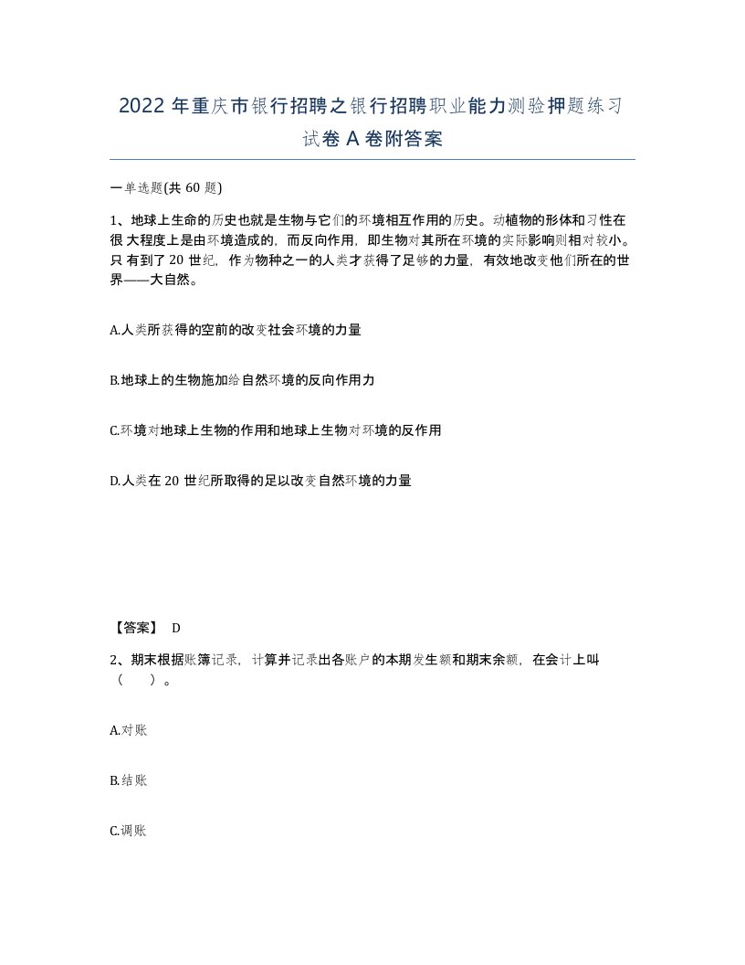 2022年重庆市银行招聘之银行招聘职业能力测验押题练习试卷A卷附答案