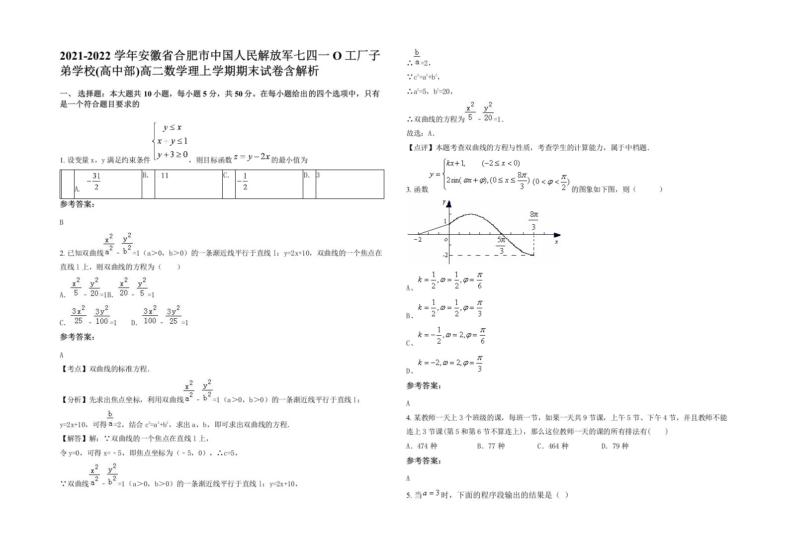 2021-2022学年安徽省合肥市中国人民解放军七四一O工厂子弟学校高中部高二数学理上学期期末试卷含解析