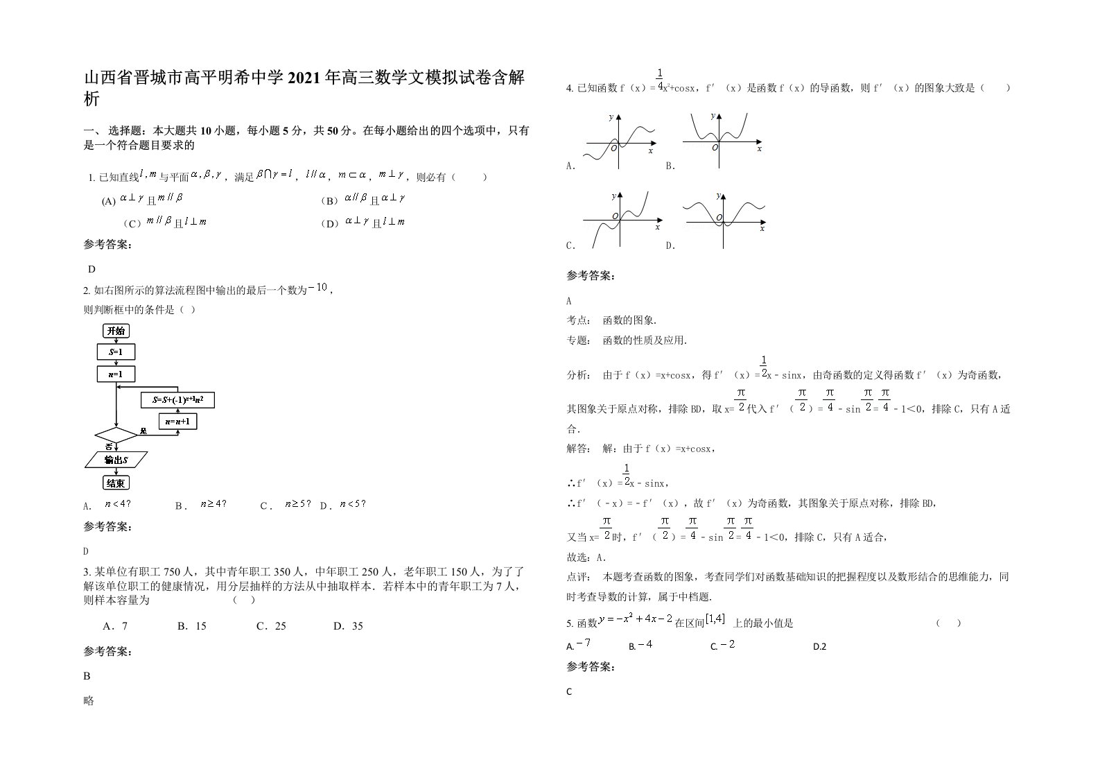 山西省晋城市高平明希中学2021年高三数学文模拟试卷含解析