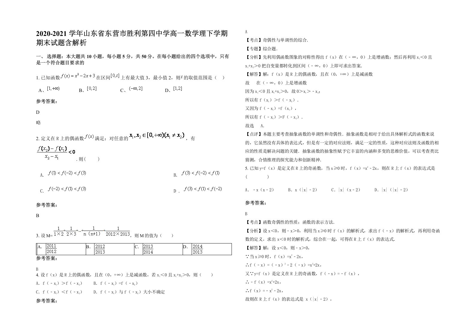 2020-2021学年山东省东营市胜利第四中学高一数学理下学期期末试题含解析