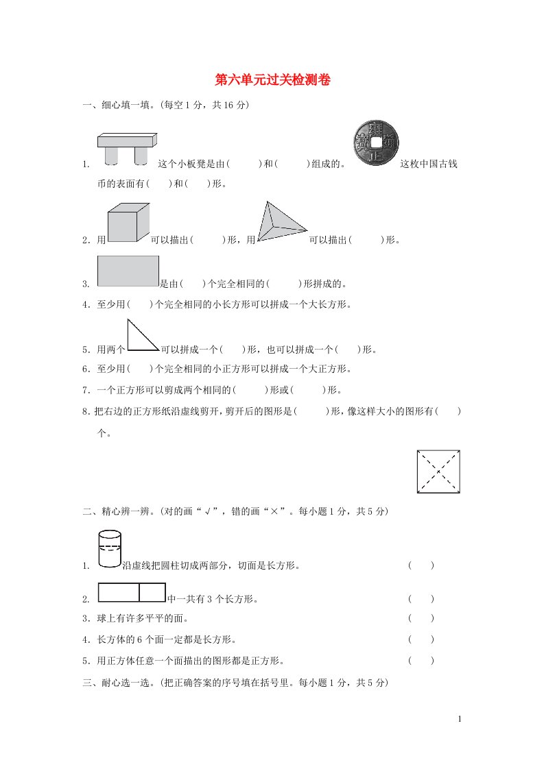 2022一年级数学下册第6单元认识图形过关检测卷冀教版