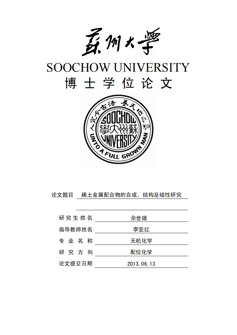 稀土金属配合物的合成、结构及磁性研究