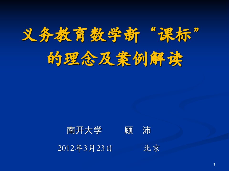 顾沛《数学新课标的理念及案例解读》