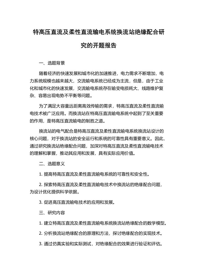 特高压直流及柔性直流输电系统换流站绝缘配合研究的开题报告