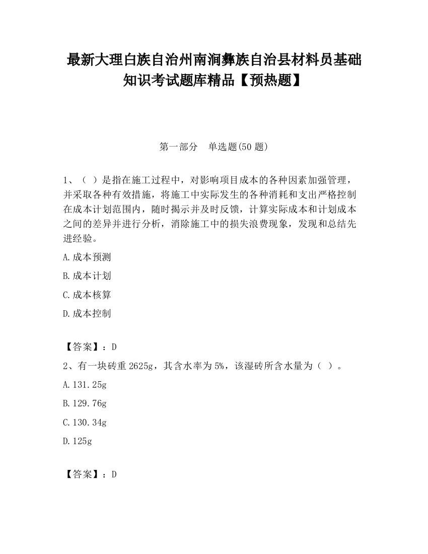 最新大理白族自治州南涧彝族自治县材料员基础知识考试题库精品【预热题】