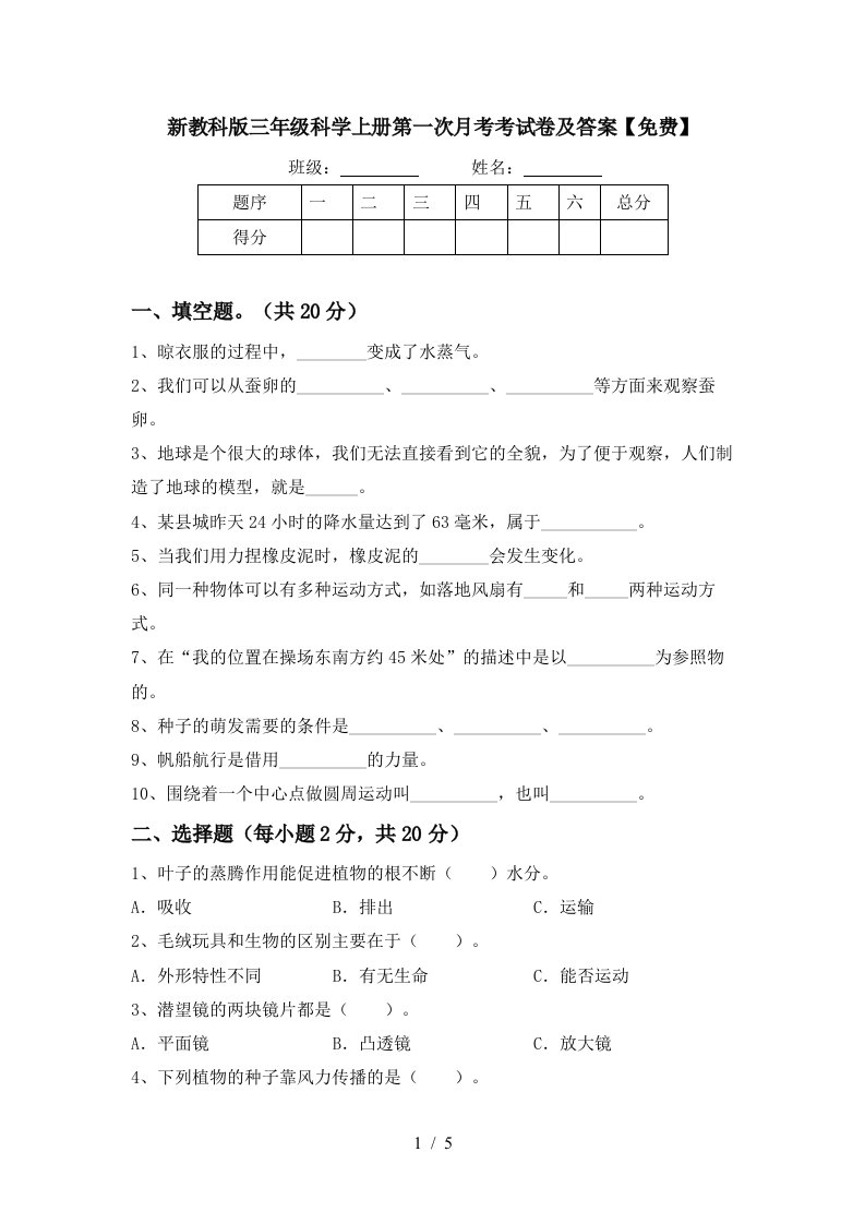 新教科版三年级科学上册第一次月考考试卷及答案免费