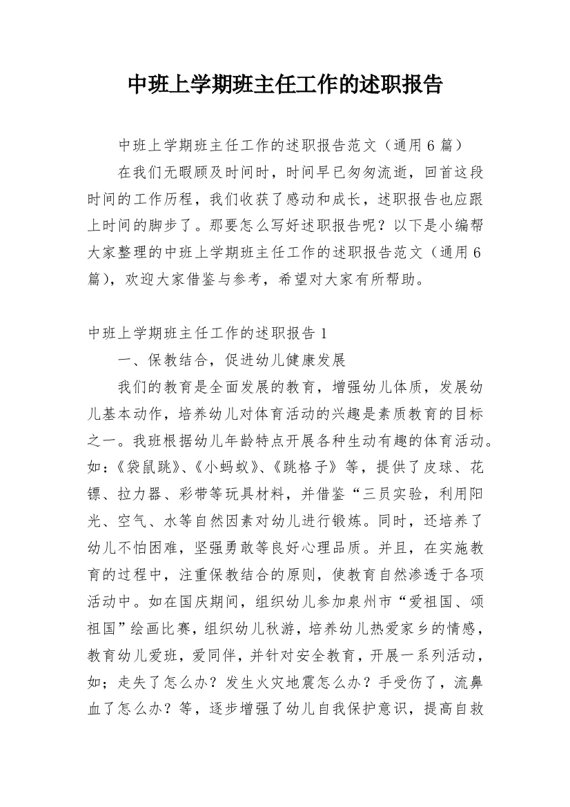 中班上学期班主任工作的述职报告