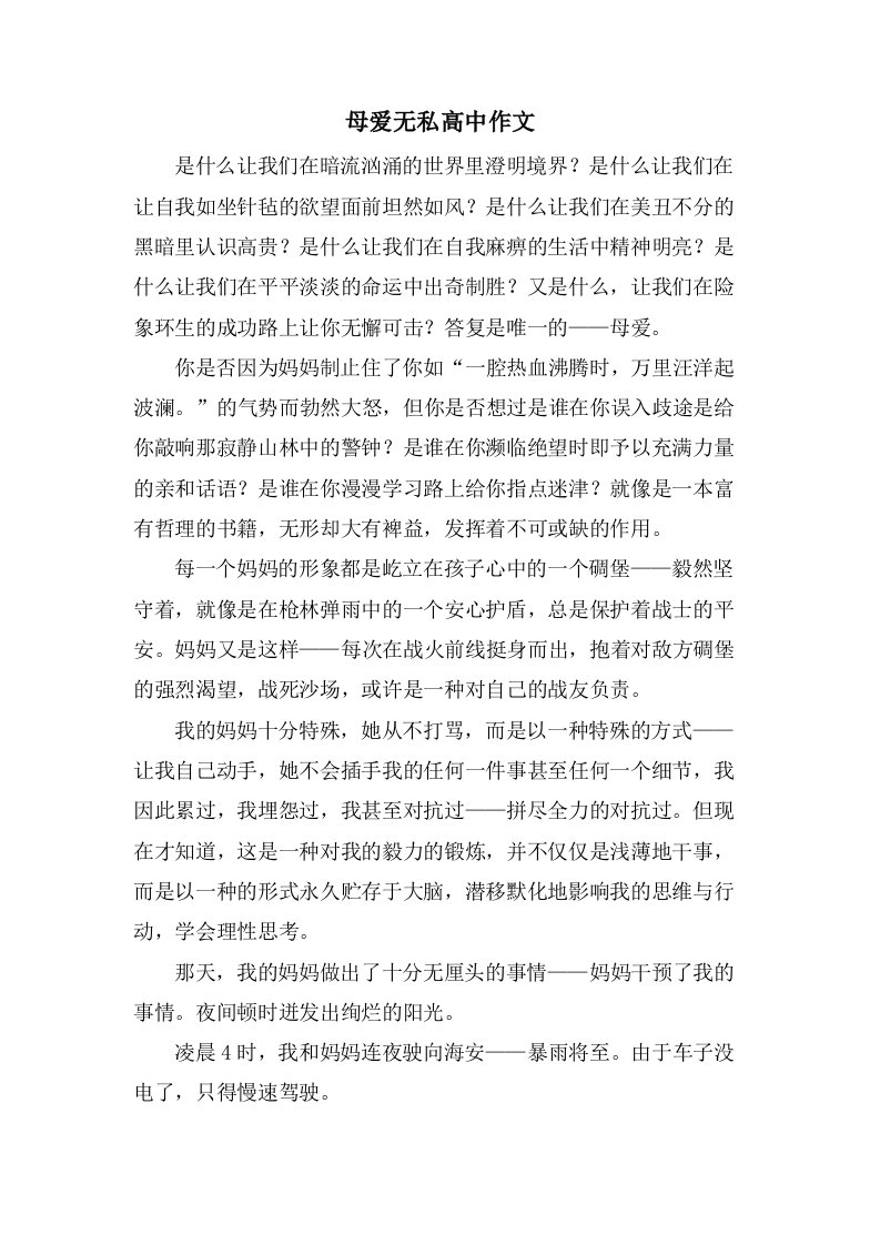 母爱无私高中作文